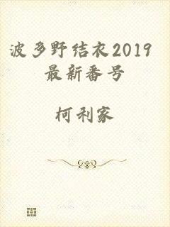 波多野结衣2019 最新番号